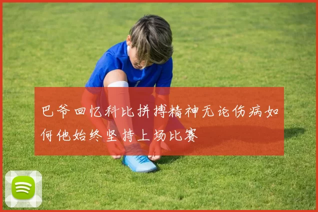 巴爷回忆科比拼搏精神无论伤病如何他始终坚持上场比赛