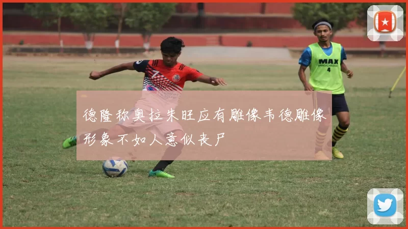 德隆称奥拉朱旺应有雕像韦德雕像形象不如人意似丧尸