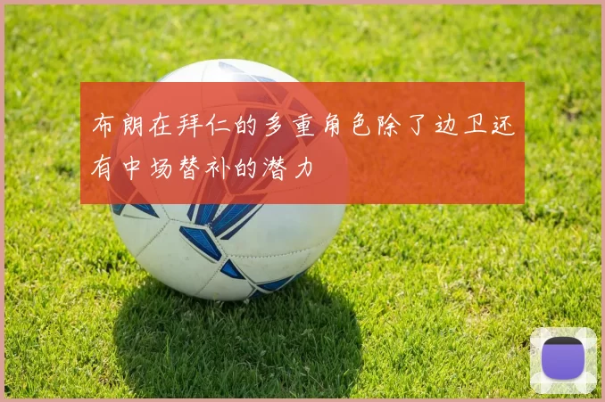 布朗在拜仁的多重角色除了边卫还有中场替补的潜力