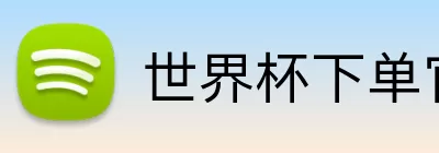 世界杯下单官网 logo